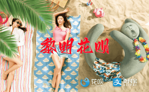 笔如花呗
